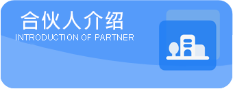 合伙人介绍