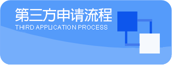 第三方申请流程